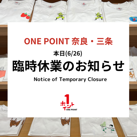 本日(6/26)ONE POINT 奈良・三条 臨時休業のお知らせ