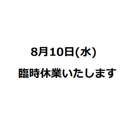 8月10日(水)臨時休業のお知らせ