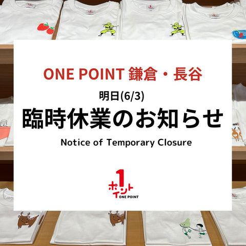明日6/3(水)ONE POINT 鎌倉・長谷臨時休業のお知らせ