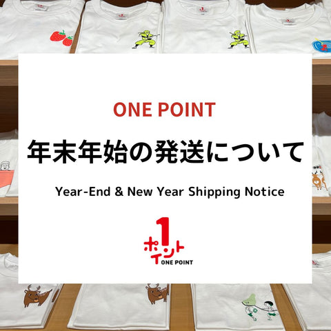 年末年始の商品発送について