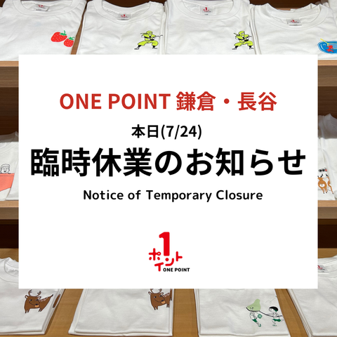 本日（7/24）ONE POINT 鎌倉・長谷 臨時休業のお知らせ
